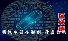 数字货币电子钱包申请全解析：开启你的虚拟资