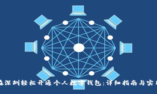 如何在深圳轻松开通个人数字钱包：详细指南与实用建议