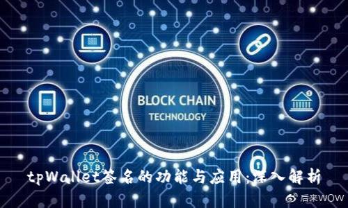 tpWallet签名的功能与应用：深入解析