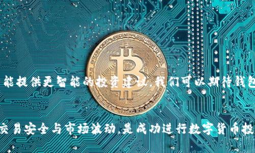 如何使用数字货币钱包进行新币的买卖?
数字货币, 钱包, 买卖新币, 加密货币/guanjianci

引言：数字货币的崛起与钱包的重要性
在过去的十年里，数字货币如比特币、以太坊等逐渐由小众投资转变为大众关注的焦点。随着区块链技术的不断进步，越来越多的加密货币层出不穷。在这个变化迅猛的市场中，数字货币钱包成为了每个投资者不可或缺的工具。这些钱包不仅提供了安全存储加密货币的功能，还为用户提供了便捷的交易渠道，使得用户能够轻松买卖新币。

数字货币钱包的种类
在深入探讨如何进行新币的买卖之前，了解数字货币钱包的种类至关重要。一般来说，数字货币钱包主要分为以下几种：

ul
    listrong热钱包/strong：这些钱包通常是在线的，用户可方便地进行快速交易，适合频繁交易的用户。例如，交易所提供的钱包或移动应用钱包。/li
    listrong冷钱包/strong：这类钱包不与互联网直接连接，更加安全，适合长期存储资产。常见形式为硬件钱包和纸钱包。/li
    listrong桌面钱包/strong：通过下载特定软件在家用电脑上管理币种，提供更多的控制与私密性。/li
    listrong移动钱包/strong：普遍应用于手机，便于用户随时随地管理资金，适合日常小额消费。/li
/ul

选择合适的钱包进行新币交易
选择合适的数字货币钱包是进行新币买卖的关键。用户应该根据自己的需求与交易规模进行选择。对于频繁交易的新手投资者来说，热钱包非常合适；而对于长期投资者，使用冷钱包能有效降低安全风险。
在选择钱包时，除了安全性，用户还要考虑钱包支持的币种种类。有些钱包可能仅支持主流币，而忽视了新兴币种。因此，确保所选钱包能够支持你计划投资的新币，十分重要。

如何购买新币
当你选择了合适的数字货币钱包后，接下来就是购买新币的步骤。这一过程通常可以分为以下几个阶段：

h41. 选定平台/h4
首先，选择一个可靠的交易平台是成功购买新币的第一步。如今市面上有很多交易所，如Binance、Coinbase、Huobi等。在选择时，考虑其安全性、用户评价以及所支持的新币种类非常重要。

h42. 完成注册和身份验证/h4
在确定交易平台后，用户需要创建一个账户，并完成身份验证。这通常需要提交一些个人信息和身份证明文件，以确保交易安全。

h43. 资金存入钱包/h4
接下来，将资金存入钱包或直接存入交易所。这可以通过银行转账或信用卡等方式完成。一旦资金到账，就可以开始购买新币了。

h44. 寻找新币/h4
在交易所内，使用搜索功能找到你想购买的新币。仔细查看各个币种的市场表现、历史数据以及社区讨论，以便作出明智的决定。

h45. 下单交易/h4
选择好要购买的币种后，输入购买数量以及价格，确认无误后，提交交易订单。根据市场情况，你的订单可能会立即执行，或者需要等待更好的交易条件。

如何出售新币
出售新币的步骤与购买过程相似，但在执行时有一些细节需要注意：

h41. 选择交易方式/h4
在准备出售新币时，用户需要选择是与交易所直接交易还是通过场外交易（OTC）进行出售。对于大额交易，OTC通常会更加灵活与方便。

h42. 查看市场行情/h4
在出售之前，仔细观察市场行情和相关币种的价格波动情况，选择一个合适的时间点进行出售，将会更有利可图。

h43. 下单出售/h4
确定出售币种和数量后，创建出售订单。和购买时一样，用户可以选择限价单或市价单，市价单可快速成交，而限价单则能确保以设定的价格成交。

h44. 资金转移/h4
一旦订单成交，资金将会进入你的交易账户。随后，你可以选择将资金转回钱包，或再进行其他的投资。

注意事项
在数字货币交易的过程中，有几个重要的注意事项不可忽视：

ul
    listrong安全性/strong：始终启用两步验证（2FA）功能，提高账户的安全性，并确保你的设备上安装了最新的安全软件。/li
    listrong研究新币/strong：在投资任何新币之前，阅读相关资料、市场分析和社区反馈。了解币种的背景和开发团队的实力是至关重要的。/li
    listrong保持耐心/strong：数字货币市场波动性很大，短期内可能出现较大升降，要保持冷静，切忌盲目跟风。/li
/ul

未来的展望：数字货币 Wallet 的演变
随着区块链技术的不断深化与发展，数字货币钱包也在不断演变。未来，钱包可能会实现更便捷的多币种管理、更先进的安全技术，甚至结合人工智能提供更智能的投资建议。我们可以期待钱包在加密货币生态系统中的重要性将愈发凸显，成为每位投资者的强有力伙伴。

结论
通过完善理解数字货币钱包的工作原理和市场流程，用户将能更加从容地在新币买卖中立足。选择适合自己的钱包，了解购买和出售流程，并注意交易安全与市场波动，是成功进行数字货币投资的关键。在这个充满机会与挑战的新兴领域中，掌握相关知识与技能，方能在未来的数字经济中游刃有余。