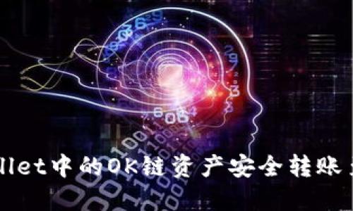 如何将TPWallet中的OK链资产安全转账至币安交易所