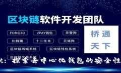 页tpWallet: 探索去中心化钱包的安全性与使用指南