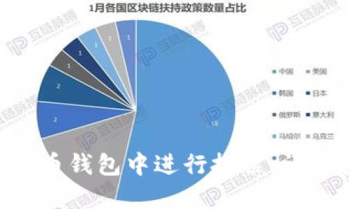 如何在POC数字货币钱包中进行投票：详细指南与最佳实践