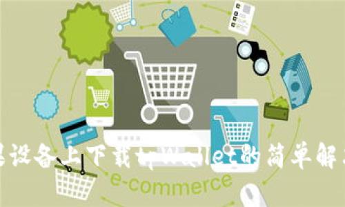 在苹果设备上下载tpWallet的简单解决方案