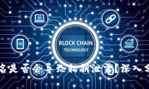 区块链钱包签名是否会导致私钥泄露？深入分析与实用建议