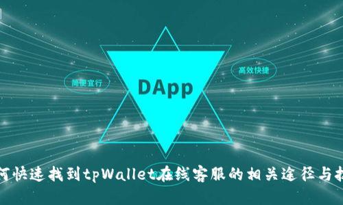 如何快速找到tpWallet在线客服的相关途径与技巧