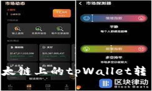如何有效加速以太链上的tpWallet转币过程：详细指南