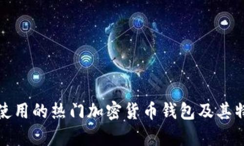 在中国使用的热门加密货币钱包及其特点解析