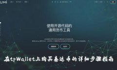 在tpWallet上购买泰达币的详细步骤指南