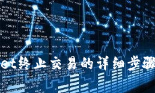 通过tpWallet终止交易的详细步骤与注意事项