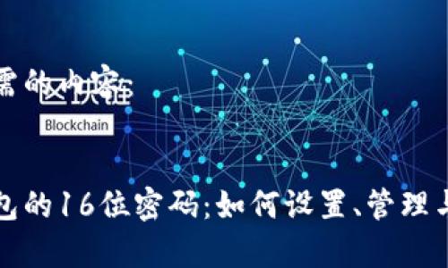以下是您所需的内容：


数字银行钱包的16位密码：如何设置、管理与安全性分析