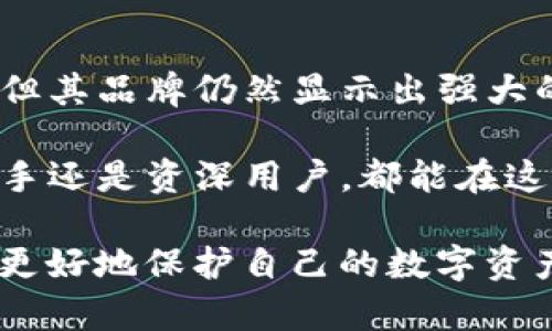 tiaoti全面解析TP协议钱包的安全性与使用指南/tiaoti
TP协议, 钱包, 加密, 安全性/guanjianci

引言：为什么选择TP协议钱包？
在数字货币日益流行的今天，越来越多的用户开始关注各种数字钱包的安全性与便捷性。TP协议钱包作为一种新兴的数字钱包解决方案，以其独特的安全机制和用户友好的设计吸引了大量用户的目光。本篇文章将深入探讨TP协议钱包的特点、安全性，以及如何有效使用这一工具。

TP协议钱包的背景介绍
TP协议，即“Transaction Protocol”，是一种创新的区块链协议，旨在提高交易的安全性和效率。TP协议钱包建立在这一协议基础上，通过加密技术确保用户的资产安全，进而提升用户的交易体验。随着区块链技术的不断成熟，TP协议钱包应运而生，旨在满足日益增长的市场需求。

TP协议钱包的核心功能
TP协议钱包具备多个核心功能，使其在数字货币市场中脱颖而出：
ul
    listrong多币种支持：/strong该钱包不仅支持主流的比特币和以太坊，还支持多种小币种，为用户提供更多选择。/li
    listrong私钥控制：/strong用户可完全掌控私钥，确保资产安全，避免第三方盗取风险。/li
    listrong高效交易：/strong利用TP协议的优势，钱包可以快速处理交易，大幅减少等待时间。/li
    listrong用户友好界面：/strong专为非技术用户设计，界面简洁直观，让所有用户都能轻松上手。/li
/ul

TP协议钱包的安全性分析
安全性是每位加密货币投资者最关心的问题，TP协议钱包在这方面做了多项努力：
ul
    listrong端到端加密：/strong所有数据在传输过程中均经过加密，确保用户信息和交易内容不被泄露。/li
    listrong多重身份验证：/strong用户在进行重要操作时，需通过多重身份验证，大大减少账户被盗的风险。/li
    listrong定期安全审计：/strong从技术团队到外部专家，定期对钱包系统进行安全审计，及时发现潜在风险。/li
    listrong备份与恢复：/strong用户可方便地备份私钥及账户信息，通过简单的流程快速恢复账户。/li
/ul

如何安全使用TP协议钱包
虽然TP协议钱包在设计上关注安全性，但用户的使用习惯同样至关重要，以下是一些最佳实践：
ul
    listrong强密码设置：/strong使用字母、数字和符号的组合设置复杂密码。/li
    listrong定期更新：/strong及时更新钱包应用，确保使用最新的安全补丁。/li
    listrong保持私钥安全：/strong将私钥保存在安全的地方，切勿在网络上分享。/li
    listrong警惕网络钓鱼：/strong注意识别钓鱼网站，切勿轻易点击不明链接。/li
/ul

用户体验与反馈
TP协议钱包在用户中获得了广泛的好评，特别是在其易用性和安全性方面。许多用户反映，在使用过程中感受到流畅的交易体验和强大的安全保障。一位使用者提到：“我对TP协议钱包的多币种支持感到满意，这让我可以在一个地方管理所有的数字资产。”
此外，技术团队也在积极倾听社区的反馈，不断完善软件功能，以适应用户的需求。这种与用户的互动也增强了钱包的可信赖性。

TP协议钱包的未来展望
随着加密货币市场的快速发展，TP协议钱包的未来展望充满希望。开发团队计划不断推出新功能，提升用户体验，包括：
ul
    listrong增强的用户界面：/strong计划通过用户调查进一步用户体验，让手续费、速度等信息一目了然。/li
    listrong引入更多的金融工具：/strong包括借贷、质押等功能，以满足用户更多的资金运用需求。/li
    listrong国际化支持：/strong通过多语言支持，拓展至更多国家和地区。/li
/ul

总结
TP协议钱包凭借着其出色的安全性、用户友好的设计和多样化的功能，成为了数字货币投资者的重要工具。虽然市场竞争激烈，但其品牌仍然显示出强大的潜力。随着用户需求的变化，TP协议钱包的不断迭代将使其更加符合市场期待，成为用户信赖的选择。

在这个数字化的时代，选择一个安全、可靠且便捷的数字钱包显得尤为重要。TP协议钱包无疑是一个值得关注的选择，无论是新手还是资深用户，都能在这一平台上找到适合自己的解决方案。

最后，建议所有使用数字钱包的人士，不仅要关注钱包本身的功能和安全性，也要不断提高自身的安全意识，通过知识的积累来更好地保护自己的数字资产。