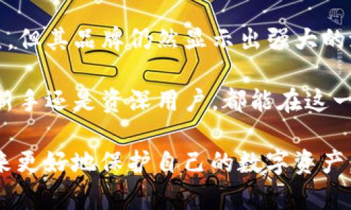 tiaoti全面解析TP协议钱包的安全性与使用指南/tiaoti
TP协议, 钱包, 加密, 安全性/guanjianci

引言：为什么选择TP协议钱包？
在数字货币日益流行的今天，越来越多的用户开始关注各种数字钱包的安全性与便捷性。TP协议钱包作为一种新兴的数字钱包解决方案，以其独特的安全机制和用户友好的设计吸引了大量用户的目光。本篇文章将深入探讨TP协议钱包的特点、安全性，以及如何有效使用这一工具。

TP协议钱包的背景介绍
TP协议，即“Transaction Protocol”，是一种创新的区块链协议，旨在提高交易的安全性和效率。TP协议钱包建立在这一协议基础上，通过加密技术确保用户的资产安全，进而提升用户的交易体验。随着区块链技术的不断成熟，TP协议钱包应运而生，旨在满足日益增长的市场需求。

TP协议钱包的核心功能
TP协议钱包具备多个核心功能，使其在数字货币市场中脱颖而出：
ul
    listrong多币种支持：/strong该钱包不仅支持主流的比特币和以太坊，还支持多种小币种，为用户提供更多选择。/li
    listrong私钥控制：/strong用户可完全掌控私钥，确保资产安全，避免第三方盗取风险。/li
    listrong高效交易：/strong利用TP协议的优势，钱包可以快速处理交易，大幅减少等待时间。/li
    listrong用户友好界面：/strong专为非技术用户设计，界面简洁直观，让所有用户都能轻松上手。/li
/ul

TP协议钱包的安全性分析
安全性是每位加密货币投资者最关心的问题，TP协议钱包在这方面做了多项努力：
ul
    listrong端到端加密：/strong所有数据在传输过程中均经过加密，确保用户信息和交易内容不被泄露。/li
    listrong多重身份验证：/strong用户在进行重要操作时，需通过多重身份验证，大大减少账户被盗的风险。/li
    listrong定期安全审计：/strong从技术团队到外部专家，定期对钱包系统进行安全审计，及时发现潜在风险。/li
    listrong备份与恢复：/strong用户可方便地备份私钥及账户信息，通过简单的流程快速恢复账户。/li
/ul

如何安全使用TP协议钱包
虽然TP协议钱包在设计上关注安全性，但用户的使用习惯同样至关重要，以下是一些最佳实践：
ul
    listrong强密码设置：/strong使用字母、数字和符号的组合设置复杂密码。/li
    listrong定期更新：/strong及时更新钱包应用，确保使用最新的安全补丁。/li
    listrong保持私钥安全：/strong将私钥保存在安全的地方，切勿在网络上分享。/li
    listrong警惕网络钓鱼：/strong注意识别钓鱼网站，切勿轻易点击不明链接。/li
/ul

用户体验与反馈
TP协议钱包在用户中获得了广泛的好评，特别是在其易用性和安全性方面。许多用户反映，在使用过程中感受到流畅的交易体验和强大的安全保障。一位使用者提到：“我对TP协议钱包的多币种支持感到满意，这让我可以在一个地方管理所有的数字资产。”
此外，技术团队也在积极倾听社区的反馈，不断完善软件功能，以适应用户的需求。这种与用户的互动也增强了钱包的可信赖性。

TP协议钱包的未来展望
随着加密货币市场的快速发展，TP协议钱包的未来展望充满希望。开发团队计划不断推出新功能，提升用户体验，包括：
ul
    listrong增强的用户界面：/strong计划通过用户调查进一步用户体验，让手续费、速度等信息一目了然。/li
    listrong引入更多的金融工具：/strong包括借贷、质押等功能，以满足用户更多的资金运用需求。/li
    listrong国际化支持：/strong通过多语言支持，拓展至更多国家和地区。/li
/ul

总结
TP协议钱包凭借着其出色的安全性、用户友好的设计和多样化的功能，成为了数字货币投资者的重要工具。虽然市场竞争激烈，但其品牌仍然显示出强大的潜力。随着用户需求的变化，TP协议钱包的不断迭代将使其更加符合市场期待，成为用户信赖的选择。

在这个数字化的时代，选择一个安全、可靠且便捷的数字钱包显得尤为重要。TP协议钱包无疑是一个值得关注的选择，无论是新手还是资深用户，都能在这一平台上找到适合自己的解决方案。

最后，建议所有使用数字钱包的人士，不仅要关注钱包本身的功能和安全性，也要不断提高自身的安全意识，通过知识的积累来更好地保护自己的数字资产。