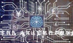 bianoti解密工行数字钱包：为何这家银行不提供数