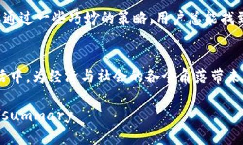 数字人民币钱包昵称限制解析：用户亲身体验与实用技巧分享

数字人民币, 钱包昵称, 用户体验, 账户管理/guanjianci

引言：数字人民币的崛起
随着科技的进步和数字化金融的不断发展，数字人民币作为中国央行推出的法定数字货币，正在悄然改变我们日常的支付方式。它不仅为用户带来了便捷的支付体验，也为国家的经济数字化转型增添了一份力量。在这股数字浪潮中，钱包作为用户与数字人民币进行交互的重要工具，其个性化的设置，比如钱包昵称，便成为了许多人关注的焦点。

钱包昵称的意义与作用
在数字人民币钱包中，昵称的作用不仅仅是一个简单的标识。它能够为用户提供更便捷的账户管理体验，增强个人使用的亲切感和认同感。想象一下，在繁忙的生活中，快速找到你常用的账户，或者在朋友间非常自然地分享你的支付信息，昵称无疑扮演着至关重要的角色。

昵称限制的困惑
然而，许多用户在设置数字人民币钱包昵称时，常常会遇到不可用的尴尬。这种现象引发了广泛的讨论，许多人纷纷发声，表达自己在创建个性化昵称时的失落感。同样，面对频繁的昵称不可用提示，用户的挫败感也在所难免。那么，为什么会出现这种情况呢？

昵称不可用的原因解析
昵称不可用的原因大致可以分为以下几类：
ul
    listrong重复性：/strong系统已有数据库中可能存在相同的昵称，导致新设置的昵称被拒绝。/li
    listrong敏感词汇：/strong钱包昵称不能包含某些敏感词语，这些词语一般与政治、色情、暴力等内容相关。/li
    listrong字符限制：/strong昵称的长度或所用字符类型可能不符合系统的要求，比如限制最低字符数和特殊符号等。/li
    listrong系统故障：/strong有时候，技术错误和系统维护也可能导致用户暂时无法创建或更改昵称。/li
/ul

用户的真实经历与反馈
我们采访了一些用户，他们分享了在设置钱包昵称过程中的真实经历。小张提到：“我尝试了好几次昵称，都是显示不可用，真是让人沮丧。我只想给我的钱包起个好听点的名字，但似乎总是事与愿违。”另外一位用户小李则表示：“我以为我的昵称很独特，但没想到已经被别人用了，真是无奈。”这些反馈并不是个别现象，许多用户都有类似的遭遇。

实用的昵称设置策略
为了帮助用户顺利创建独特的数字人民币钱包昵称，以下是一些实用的策略：
ul
    listrong独特性： /strong尝试结合自己的兴趣或者特殊纪念日来创建昵称，避免常见的名字组合。/li
    listrong语言多样性： /strong可以考虑使用外语或方言，增加昵称的独特性。/li
    listrong避免常见词汇： /strong避免使用过于简单或普及的词汇，例如“钱包”、“支付”等，使昵称更具个性。/li
    listrong检查系统限制： /strong事先了解系统平台对昵称的具体要求，确保符合条件。/li
/ul

总结：与数字人民币钱包的亲密关系
在数字人民币迅速发展的今天，钱包所承载的不仅仅是数字交易的便利，更是用户与数字金融世界的情感连接。虽然昵称的设置过程中可能会遇到挫折，但通过一些巧妙的策略，用户总能找到适合自己的那一个独特标识。未来，随着数字人民币的普及，期待更多更好的用户体验，让钱包昵称的设置不再是烦恼，而是一种乐趣。

扩展阅读：数字人民币的未来展望
数字人民币的潜力远不止于此，在基础设施、用户体验、隐私保护等诸多领域仍有发展空间。展望未来，我们期待数字人民币能够更深入地融入到人们的生活中，为经济与社会的各个角落带来积极影响。而作为这一进程中的一部分，个性化的钱包设置将是用户美好体验的重要组成。

summary通过调整昵称设置策略，用户能够更顺利地管理自己的数字人民币钱包，提升使用体验，同时也进一步推动数字货币在日常生活中的广泛应用。/summary