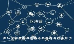 深入了解数字钱包域名的选择与投资潜力