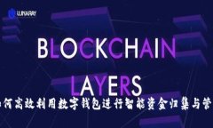 如何高效利用数字钱包进行智能资金归集与管理