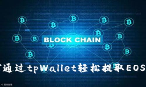如何通过tpWallet轻松提取EOS资产
