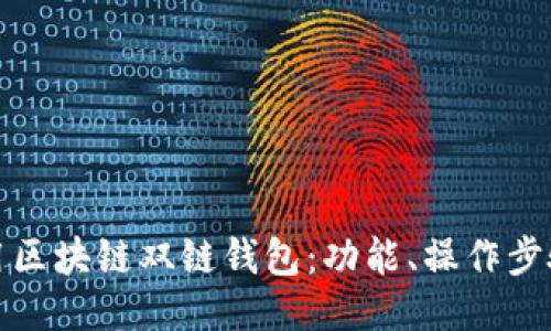 如何高效使用区块链双链钱包：功能、操作步骤与安全策略