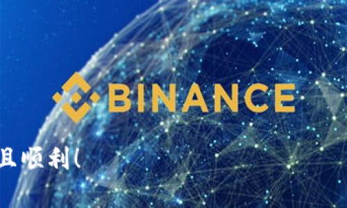   如何在tpWallet中顺利出售新币：一步步指南 / 

 guanjianci tpWallet, 新币, 数字货币, 加密交易 /guanjianci 

引言
在数字货币日益普及的今天，越来越多的人开始关注新币的投资机会。tpWallet作为一款便捷的数字资产管理工具，吸引了大量用户。特别是在进行新币的购买和交易时，用户常常会面临如何有效出售的困惑。本指南将详细介绍在tpWallet中出售新币的步骤，帮助您轻松应对数字货币市场的波动。

什么是tpWallet？
tpWallet不仅仅是一款数字钱包，更是一个多功能的加密资产交易平台。它支持多种区块链资产的存储与管理，使用户能够方便地购买、出售和转账各种数字货币。平台界面友好，适合新手和专家用户，是数字货币交易的理想选择。

了解新币
新币是指在最近一段时间内发布的加密货币。这些币种通常具有高风险和高回报潜力，因为它们在市场上的流动性和接受度可能还不成熟。出售新币前，了解所投资的新币的基本面、技术背景和市场趋势至关重要。

在tpWallet出售新币的步骤

h41. 登录到您的tpWallet账户/h4
打开tpWallet应用，输入您的账户信息进行登录。确保您的账号安全，使用强密码并启用双重认证功能，可以有效防止账号被盗。

h42. 访问资产管理页面/h4
成功登录后，您将看到资产管理页面。在此页面，您可以查看到自己所持有的所有数字资产，包括新币和其他传统币种。这个页面提供了关于每种资产的详细信息，例如市值、涨跌幅等。

h43. 选择要出售的新币/h4
在资产管理页面中，找到您想要出售的新币，点击进入该币种的详情界面。在这个界面，您可以看到该币种的实时价格、交易量和其他市场数据。

h44. 点击出售选项/h4
在新币的详细信息页面上，您会看到“出售”或“交易”选项。点击该选项，进入出售新币的界面。

h45. 输入出售数量/h4
在出售界面，您需要输入希望出售的新币的数量。请注意，根据市场的波动，可能会影响到您出售价格的最终结果，因此建议您在合适的市场环境下做出出售决定。

h46. 确认交易信息/h4
在输入出售数量后，系统将自动计算出预期的收益和手续费。仔细核对所有信息，确保无误后，点击“确认出售”。

h47. 查看交易状态/h4
交易完成后，您可以在“交易记录”中查看您的出售情况。确认交易是否成功，到账情况是否正常，所有这些都是确保您投资安全的重要步骤。

出售新币的市场策略
在数字货币市场中，制定出售策略同样重要。以下是一些建议，有助于您在tpWallet中更好地出售新币：

h41. 关注市场动态/h4
实时关注市场走势和新闻，及时了解行业内的重大事件。任何市场变化都有可能影响新币的价格，因此您需要做好应对准备。

h42. 设置止损和止盈价格/h4
在出售新币前，建议设置止损和止盈价格。止损是为了降低可能的损失，而止盈则是为了确保收益。这种策略有助于您在市场波动时保持冷静，避免情绪化操作。

h43. 长期持有 vs. 短期交易/h4
根据您对市场的分析与预测，决定是长期持有还是短期交易。如果您相信某个新币的潜力，可以选择长期持有；反之，如果您觉得短期内价格存在波动，则可以采取短期交易策略。

风险提示
虽然数字货币市场有着高收益的潜力，但伴随而来的风险亦不可忽视。新币往往价格波动较大，市场情绪对其影响显著。建议投资者在参与之前，做好充分的调研和准备，切勿盲目追涨。

总结
在tpWallet中出售新币的过程可以通过简易的步骤完成。掌握市场动态、制定合理的出售策略、注意风险控制，能够帮助投资者更灵活地应对市场变化，获得理想的投资回报。希望本指南能为您在投资旅程中提供有用的参考与帮助。在进行任何交易前，务必做好充足的准备，并保持冷静的头脑。 

附录：tpWallet常见问题解答
为了进一步帮助您了解tpWallet及其功能，以下是一些常见问题及解答：

h4Q1: tpWallet支持哪些币种？/h4
A1: tpWallet支持多种主流与新兴的加密货币，包括比特币、以太坊、以及各种新发行的代币。用户可以根据需要进行选择。

h4Q2: 出售新币是否立即到账？/h4
A2: 通常情况下，交易完成后资金会迅速到账，但具体时间也可能会根据网络拥堵情况和平台状态而有所不同。

h4Q3: 如何确保我的账户安全？/h4
A3: 建议用户启用双重认证，使用强密码，同时定期更新密码，以确保账户的安全性。

h4Q4: 如何找到新币的市场行情？/h4
A4: 您可以在tpWallet中查看每种币的实时行情，此外，也可以访问多个加密货币资讯网站获取全面的数据与分析。

通过了解以上步骤和策略，您必然能在tpWallet中更好地进行新币交易，取得更多的成功与经验。祝您在数字货币的投资旅程中愉快且顺利！