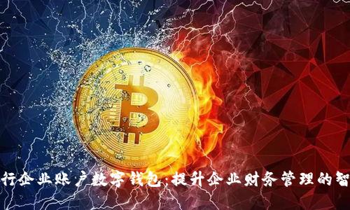 探索建行企业账户数字钱包：提升企业财务管理的智能选择