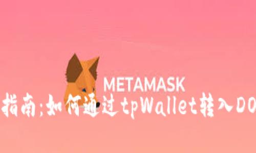 详细指南：如何通过tpWallet转入DOGE币