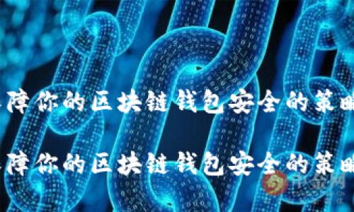 详细解析：保障你的区块链钱包安全的策略与最佳实践

详细解析：保障你的区块链钱包安全的策略与最佳实践