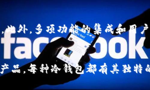 数字货币冷钱包的最佳选择：2023年最安全、最受欢迎的冷钱包评测

guanjianzi数字货币, 冷钱包, 安全存储, 加密货币/guanjianci

引言：为什么选择冷钱包？
在加密货币的世界中，安全性始终是投资者关注的焦点。随着数字资产的普及，越来越多的人开始考虑如何更好地保护自己的财产。在众多的存储方式中，冷钱包因其不连接互联网的特性而成为安全存储数字货币的热门选择。冷钱包可以有效防止黑客攻击和恶意软件的侵害，为用户提供了一层额外的保护。

理解冷钱包的类型
冷钱包主要分为硬件钱包和纸钱包。硬件钱包是专门设计用于存储加密货币的一种物理设备，通常由制造商提供安全解决方案。与此不同，纸钱包则是生成的私钥和公钥的纸质备份，虽然它非常经济实用，但在使用过程中需要额外小心，以免丢失或损坏。

2023年冷钱包排名概览
在众多冷钱包中，以下几款因其卓越的安全性能和用户友好性而脱颖而出。以下是2023年最受推荐的冷钱包排名：

1. Ledger Nano X
Ledger Nano X 是目前市场上流行的硬件钱包之一。它集成了蓝牙功能，用户可以通过手机应用轻松管理自己的加密资产。其安全性能极高，采用CC EAL5 安全芯片，可以有效防止物理攻击。同时，Ledger 展示了友好的用户界面和多币种支持，成为了许多投资者的首选。

2. Trezor Model T
Trezor Model T 以其强大的安全性和简洁的设计著称。它采用了触摸屏设计，使用户更加便利地输入密码和确认交易。Trezor还支持众多的加密货币，用户可以通过其官方应用轻松管理不同数字资产。内置的恢复功能也使得用户担心丢失设备后的数据恢复问题大幅减少。

3. BitBox02
BitBox02 是一款相对较新的硬件钱包，以其开源软件和简便的使用体验受到关注。它的设计非常简洁，用户只需通过少数步骤便可完成设置。安全性方面，BitBox02 采用了安全的芯片和可操作的 SD卡备份功能，除了支持多种加密货币外，它的USB-C接口使得用户可以灵活连接不同设备，非常符合现代人的使用习惯。

4. SafePal S1
SafePal S1 作为一款经济实惠的冷钱包，它在安全性和可操作性之间找到了良好的平衡。它支持超过1000种加密资产，用户可以通过手机应用进行管理。此外，SafePal 的小巧设计使得携带更加方便，配合丰富的安全功能，为用户提供了良好的使用体验。

5. Ledger Nano S Plus
对于预算有限的用户，Ledger Nano S Plus 是一个不错的选择。它不仅延续了Ledger家族的高安全标准，而且相较于前一代产品，它增加了存储空间，可以容纳更多数字货币。尽管没有蓝牙功能，但它的USB连接依然使用便捷。

冷钱包的使用技巧
在选择了合适的冷钱包后，如何安全地使用和管理同样至关重要。以下是一些建议：
ul
    listrong定期备份：/strong务必定期备份你的种子短语和私钥。不妨将其存放在安全的地方，防止遗失。/li
    listrong启用双重身份验证：/strong在设置过程中，选择启用双重身份验证，增加保护层。/li
    listrong保持软件更新：/strong确保你的冷钱包固件保持在最新版本，以获取最新的安全补丁。/li
    listrong小心与人分享：/strong不要随意向他人透露你的私钥和种子短语，时刻保持警觉。/li
/ul

未来冷钱包的发展趋势
随着区块链技术的不断进步，冷钱包的形式和技术也在逐渐演化。未来，我们可能会看到更多结合生物识别技术的新型冷钱包面世，以提升安全性。此外，多项功能的集成和用户体验的也将是冷钱包发展的重要方向，比如与各种DeFi项目的整合能力。

结语：选择适合你的冷钱包
总之，在选择冷钱包时，用户应综合考虑个人需求、安全性、支持的币种及价格等多方面因素。无论是Ledger Nano X、Trezor Model T，还是其他产品，每种冷钱包都有其独特的优势和适用场景。确保冷钱包的使用安全，将为你的数字资产保驾护航，让你在加密浪潮中更具信心地前行。