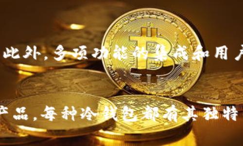 数字货币冷钱包的最佳选择：2023年最安全、最受欢迎的冷钱包评测

guanjianzi数字货币, 冷钱包, 安全存储, 加密货币/guanjianci

引言：为什么选择冷钱包？
在加密货币的世界中，安全性始终是投资者关注的焦点。随着数字资产的普及，越来越多的人开始考虑如何更好地保护自己的财产。在众多的存储方式中，冷钱包因其不连接互联网的特性而成为安全存储数字货币的热门选择。冷钱包可以有效防止黑客攻击和恶意软件的侵害，为用户提供了一层额外的保护。

理解冷钱包的类型
冷钱包主要分为硬件钱包和纸钱包。硬件钱包是专门设计用于存储加密货币的一种物理设备，通常由制造商提供安全解决方案。与此不同，纸钱包则是生成的私钥和公钥的纸质备份，虽然它非常经济实用，但在使用过程中需要额外小心，以免丢失或损坏。

2023年冷钱包排名概览
在众多冷钱包中，以下几款因其卓越的安全性能和用户友好性而脱颖而出。以下是2023年最受推荐的冷钱包排名：

1. Ledger Nano X
Ledger Nano X 是目前市场上流行的硬件钱包之一。它集成了蓝牙功能，用户可以通过手机应用轻松管理自己的加密资产。其安全性能极高，采用CC EAL5 安全芯片，可以有效防止物理攻击。同时，Ledger 展示了友好的用户界面和多币种支持，成为了许多投资者的首选。

2. Trezor Model T
Trezor Model T 以其强大的安全性和简洁的设计著称。它采用了触摸屏设计，使用户更加便利地输入密码和确认交易。Trezor还支持众多的加密货币，用户可以通过其官方应用轻松管理不同数字资产。内置的恢复功能也使得用户担心丢失设备后的数据恢复问题大幅减少。

3. BitBox02
BitBox02 是一款相对较新的硬件钱包，以其开源软件和简便的使用体验受到关注。它的设计非常简洁，用户只需通过少数步骤便可完成设置。安全性方面，BitBox02 采用了安全的芯片和可操作的 SD卡备份功能，除了支持多种加密货币外，它的USB-C接口使得用户可以灵活连接不同设备，非常符合现代人的使用习惯。

4. SafePal S1
SafePal S1 作为一款经济实惠的冷钱包，它在安全性和可操作性之间找到了良好的平衡。它支持超过1000种加密资产，用户可以通过手机应用进行管理。此外，SafePal 的小巧设计使得携带更加方便，配合丰富的安全功能，为用户提供了良好的使用体验。

5. Ledger Nano S Plus
对于预算有限的用户，Ledger Nano S Plus 是一个不错的选择。它不仅延续了Ledger家族的高安全标准，而且相较于前一代产品，它增加了存储空间，可以容纳更多数字货币。尽管没有蓝牙功能，但它的USB连接依然使用便捷。

冷钱包的使用技巧
在选择了合适的冷钱包后，如何安全地使用和管理同样至关重要。以下是一些建议：
ul
    listrong定期备份：/strong务必定期备份你的种子短语和私钥。不妨将其存放在安全的地方，防止遗失。/li
    listrong启用双重身份验证：/strong在设置过程中，选择启用双重身份验证，增加保护层。/li
    listrong保持软件更新：/strong确保你的冷钱包固件保持在最新版本，以获取最新的安全补丁。/li
    listrong小心与人分享：/strong不要随意向他人透露你的私钥和种子短语，时刻保持警觉。/li
/ul

未来冷钱包的发展趋势
随着区块链技术的不断进步，冷钱包的形式和技术也在逐渐演化。未来，我们可能会看到更多结合生物识别技术的新型冷钱包面世，以提升安全性。此外，多项功能的集成和用户体验的也将是冷钱包发展的重要方向，比如与各种DeFi项目的整合能力。

结语：选择适合你的冷钱包
总之，在选择冷钱包时，用户应综合考虑个人需求、安全性、支持的币种及价格等多方面因素。无论是Ledger Nano X、Trezor Model T，还是其他产品，每种冷钱包都有其独特的优势和适用场景。确保冷钱包的使用安全，将为你的数字资产保驾护航，让你在加密浪潮中更具信心地前行。