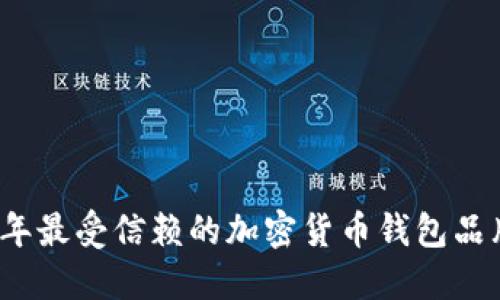 2023年最受信赖的加密货币钱包品牌推荐