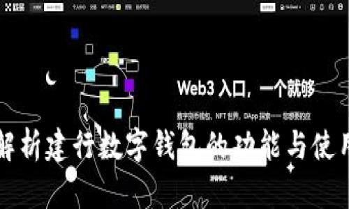 全面解析建行数字钱包的功能与使用指南