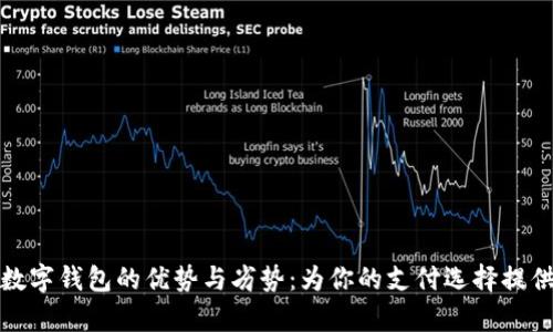 全面剖析数字钱包的优势与劣势：为你的支付选择提供深度洞察