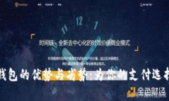 全面剖析数字钱包的优势与劣势：为你的支付选