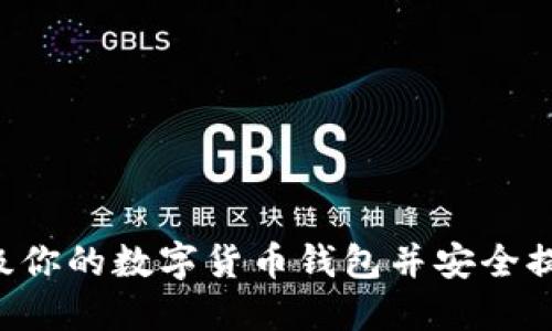 如何顺利升级你的数字货币钱包并安全提币：详细指南