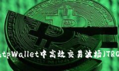 深度剖析：在tpWallet中高效交易波场（TRON）的全
