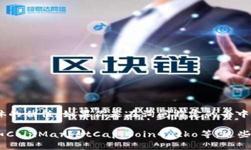 目前，tpWallet并不是一种特定的加密货币或资产，因此在任何主要交易所上并没有具体的估值。如果你是在询问特定的去中心化钱包、代币或项目的估值，可能需要提供更多的上下文或信息，以便我更好地帮助你。

如果你是在关注某个特定项目的代币估值，建议查阅相关的加密货币市场数据网站，例如CoinMarketCap、CoinGecko等，这些平台会提供各类加密资产的实时价格、市场市值、交易所列表等信息。