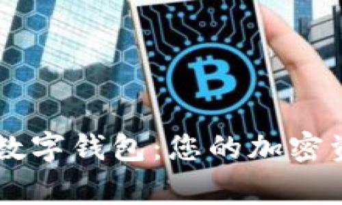 全面解析Doge数字钱包：您的加密资产安全新选择