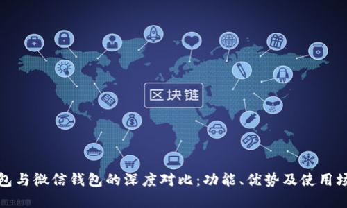 数字钱包与微信钱包的深度对比：功能、优势及使用场景解析