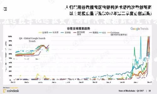   如何开启数字钱包中的NFC功能，体验无缝支付  / 
 guanjianci 数字钱包,NFC,无缝支付,移动支付 /guanjianci 

引言：数字钱包的崛起
随着科技的快速发展，数字钱包逐渐成为我们生活中不可或缺的一部分。它为我们的购物、支付、理财等各个方面提供了极大的便利。而 NFC（近场通讯）功能的引入，使得数字钱包的使用体验更加流畅与高效。通过简单的手机碰一碰即可付款，随之而来的便是迅捷的交易和安全的保障。

NFC功能的定义与优势
NFC（Near Field Communication）是一种短距离无线通讯技术，通常用于在两个设备之间进行数据交换。在数字钱包中，NFC的主要作用是实现快速支付，无需输入复杂的密码或进行其他额外的验证步骤。只需将手机靠近支持NFC的支付终端，便可完成交易。
NFC支付的优势不仅在于速度，更在于安全性与便利性。由于交易发生在极短的距离范围内，数据被截取的风险大大降低。同时，它的使用简化了传统支付的方法，比如现金、信用卡等，从而减少了人们在支付时的时间成本。

如何开启数字钱包的NFC功能
如果你还不清楚如何开启数字钱包的NFC功能，下面将通过几个简单的步骤来帮你完成这一过程。请注意，不同品牌的手机在操作上可能会有差异，但总体流程是相似的。

h4步骤一：检查手机的NFC支持情况/h4
首先，你需要确认你的手机是否支持NFC功能。大多数现代智能手机都配备了这一功能，但还是建议先查看一下。通常，你可以在手机的“设置”菜单中找到相应的选项。对于安卓手机，你可以在设置中找到“连接设备”或“无线和网络”部分，对于iPhone，NFC功能则默认开启，无需手动操作。

h4步骤二：开启NFC功能/h4
一旦确认手机支持NFC，接下来就是如何开启它。对于安卓系统，前往“设置”后，选择“连接设备”或者“无线和网络”，找到“NFC”选项，并将其切换为“开启”。而对于iOS用户，NFC功能在后台自动运行，用户无需进行额外设置。

h4步骤三：设置数字钱包应用/h4
在NFC功能开启的同时，你还需要确保数字钱包应用已经下载并正确设置。市面上流行的数字钱包应用有支付宝、微信支付、Apple Pay、Google Pay等。下载你选择的应用后，按照提示完成个人信息的设置，并确保将支付方式与银行账户或信用卡关联。

h4步骤四：进行NFC支付/h4
在NFC功能开启并设置好数字钱包后，你便可以开始尝试使用NFC进行支付。当你在购物时，碰到支持NFC支付的终端，只需将手机靠近，确认支付金额后，交易便可轻松完成。

NFC支付的安全性
虽然NFC支付体验流畅，但安全性也是用户最担心的一个问题。在此，我们来探讨一下NFC支付的安全措施。NFC支付采用了多重安全机制，确保用户的支付信息不被恶意获取。
首先，NFC支付一般会使用加密技术，将用户的支付信息进行加密传输。其次，用户通常需要在手机上设定密码、指纹识别或面部识别作为支付安全措施，提高安全等级。此外，一些数字钱包应用还会设置限额，防止大额交易的发生。

NFC技术的未来发展
随着人们对支付效率和安全性的要求日益提高，NFC技术也在不断进步和演变。未来，我们可以期待NFC在更多领域的应用扩展。比如，在公共交通上使用NFC支付可以提高出行的便利性，而在智慧城市建设中，NFC支付将为市民的生活带来更多的便利。

总结：拥抱科技，提升生活质量
NFC作为一种新兴的支付方式，凭借其快捷、安全的特性，在数字钱包中占据了举足轻重的地位。开通NFC功能后，你将能够方便地进行日常消费，为自己的生活带来极大的便利。随着技术的发展，我们可以期待未来更多创新常态化地出现在我们的生活中。
无论你是数字钱包的初学者还是经验丰富的用户，掌握NFC功能的开启与使用过程，将使你的支付体验更加无缝与愉悦。在这数字化迅猛发展的时代，拥抱新的支付方式，将帮助我们更加高效、便捷地管理个人财务和生活中的各种需求。

常见问题解答区
strongQ1: 我可以在哪些地方使用NFC支付？/strongbr A: 许多零售店、餐馆和交通工具都支持NFC支付。只需找到带有NFC标志的支付终端。
strongQ2: 如果我丢失了手机，NFC支付会有风险吗？/strongbr A: 一般来说，NFC支付会要求用户身份验证（例如指纹或面部识别），这样可以降低风险；但建议随时保持设备的安全。
strongQ3: 如何删除数字钱包中的个人信息？/strongbr A: 你可以在数字钱包的设置中找到删除个人信息的选项，通常会有明确的指示供用户参考。
通过逐步的引导，相信你已经掌握了如何开启并有效利用数字钱包中的NFC功能。这不仅是技术的进步，更是我们生活方式的改变，随着数字化世界的发展，让我们共同迎接更加便利的未来。