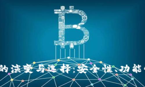 2023年加密数字货币钱包的演变与选择：安全性、功能性与用户体验的全方位分析