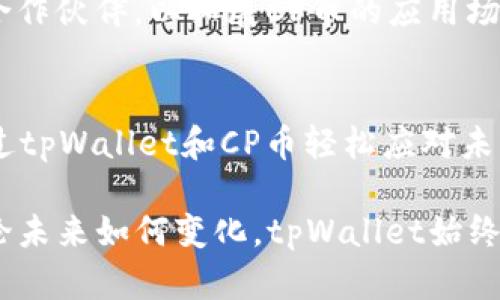   全新发布：tpWallet引入CP币，数字资产的新时代开启 / 
 guanjianci tpWallet, CP币, 数字资产, 区块链 /guanjianci 

引言：数字资产的新篇章
随着区块链技术的迅猛发展，数字资产的种类和应用场景越来越丰富。在这个变革的浪潮中，tpWallet作为一款备受认可的数字钱包，最近宣布了新的功能升级——引入了一种名为CP币的新型数字资产。这一消息引发了广泛的讨论与期待。那么，CP币究竟是什么？它在tpWallet中的作用如何？又将如何影响用户的数字资产管理方式？本文将为您深入探讨这些问题，带您全面了解tpWallet和CP币的背后故事。

tpWallet简介：数字资产管理的理想之选
tpWallet自推出以来，凭借其简洁的界面、安全的存储技术和便捷的操作体验，赢得了众多用户的青睐。它支持多种主流数字货币的存储和交易，为用户提供了一个集成化的数字资产管理平台。无论是新手还是资深投资者，tpWallet都能以其独特的功能满足不同层次的需求。

什么是CP币？
CP币是一种新型的数字货币，旨在为用户提供更多元化的投资选择。它基于区块链技术，确保交易的透明性和安全性。CP币不仅具备传统加密货币的价值存储功能，还在某些特定应用场景中，展现出其独特的优势，例如在去中心化金融（DeFi）和非同质化代币（NFT）市场中的应用潜力。通过引入CP币，tpWallet希望进一步巩固其在数字钱包市场的地位。

tpWallet与CP币的协同作用
在tpWallet中，CP币的引入并非单一的功能扩展，而是与整个系统的架构进行了深度融合。用户可以通过tpWallet轻松管理CP币，与其他数字资产进行组合使用。比如，用户可以选择将CP币用于投资，或是通过去中心化交易平台直接进行交易。此外，tpWallet还为CP币的持有者提供了一系列的福利，例如参与特定的空投活动或获得交易手续费的折扣。

CP币的应用场景与潜力分析
CP币的应用场景十分广泛。首先，在DeFi领域，CP币可以作为流动性挖掘的基础资产，用户通过提供流动性获得收益；其次，在NFT市场中，CP币可以用来购买和交易数字艺术品，用户能够以更低的成本进入这一新兴市场。此外，CP币还可以用于某些特定平台的应用内支付，用户在使用这些平台时可以直接使用CP币进行支付，简化交易流程。

用户如何参与CP币的生态
对于tpWallet的用户而言，参与CP币的生态并不复杂。首先，用户需要下载并安装最新版本的tpWallet应用。接下来，用户可以注册账户并完成身份验证，以确保账户安全。完成这些步骤后，用户就可以通过交易所或直接在钱包内购买CP币。一旦持有CP币，用户就可以参与钱包内的各种活动，如流动性挖掘、交易和使用CP币进行支付。

数字资产安全性的保障
安全性是用户选择数字钱包的重要考量因素之一。tpWallet深知这一点，为用户提供了多重安全保障。首先，通过采用端到端加密技术，确保用户资产免受黑客攻击；其次，tpWallet提供了两步验证功能，增强账户安全性，用户在进行大额交易时会收到额外的安全提示。此外，tpWallet还定期进行安全审计，进一步提升系统的安全性，让用户可以放心使用其服务。

用户反馈与社区建设
在数字货币领域，用户反馈是产品和升级的重要依据。tpWallet积极鼓励用户分享使用体验，并通过社区建设来增强用户的互动性。在tpWallet的论坛和社交媒体平台上，用户可以提出建议、反馈问题和分享自己的投资经验。这种开放式的互动，不仅增强了用户的归属感，还为tpWallet的持续改进提供了源源不断的动力。

未来展望：tpWallet与CP币的未来
展望未来，tpWallet与CP币的发展潜力不可小觑。随着数字资产逐渐走入人们的日常生活，tpWallet希望通过不断创新和，为用户提供更优质的服务。此外，tpWallet计划在未来引入更多的合作伙伴，以拓展CP币的应用场景和市场份额。无论是普通投资者还是专业交易员，都将因此受益。

总结：拥抱数字货币的未来
tpWallet的CP币引入无疑是数字资产领域的一次重要创新。这一新型数字货币不仅丰富了用户的投资选择，也为tpWallet本身赋予了更多的发展可能性。在数字货币的风潮中，用户能够通过tpWallet和CP币轻松应对未来的挑战。我们期待在这个充满潜力的数字资产新时代，与更多的用户共同成长，一起描绘美好的未来。

在结束之前，我们希望所有用户都能够理性看待数字资产投资，保持对市场的敏锐度，并作出明智的决策。tpWallet将继续努力，为每一位用户提供安全、便捷和创新的数字资产管理体验。无论未来如何变化，tpWallet始终会是您数字资产管理的可靠伙伴。