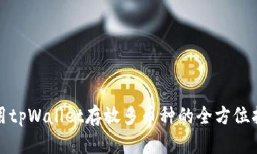 使用tpWallet存放多币种的全方位指南