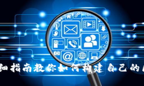 从零开始：详细指南教你如何构建自己的区块链冷钱包