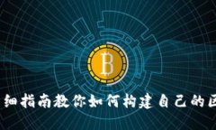 从零开始：详细指南教你如何构建自己的区块链