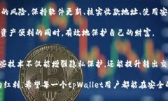    如何在tpWallet中安全转出资产以确保加密安全