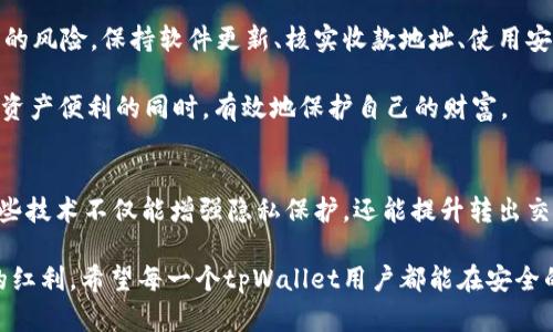    如何在tpWallet中安全转出资产以确保加密安全  / 
 guanjianci  tpWallet, 加密安全, 资产转出, 数字钱包  /guanjianci 

引言：数字资产管理新风潮
随着区块链技术的发展，数字资产逐渐融入了我们的日常生活。tpWallet作为一款流行的数字钱包，帮助用户安全存储和管理他们的虚拟货币。然而，在进行资产转出时，安全性是用户最关心的问题之一。本文将深入探讨如何在tpWallet中加密转出资产，以提高安全性并确保用户的信息得到保护。

第1部分：了解tpWallet的加密机制
tpWallet采用多重加密技术，确保用户的私钥和信息安全。首先，用户的私钥不会被存储在中心化服务器，而是保存在用户的设备中，采用AES-256加密算法保护。此外，tpWallet还支持用户通过生物识别（指纹或面部识别）进行安全验证，进一步提升安全性。

这意味着，即使黑客获得了用户的设备，他们也无法轻易访问私钥。了解这些加密机制，用户在进行资产转出时就能更加安心。

第2部分：转出资产前的准备工作
在准备转出资产之前，有几个步骤需要注意，以确保资金的安全。首先，确保你的tpWallet已更新到最新版本。开发团队会定期更新软件，修补已知的安全漏洞，因此，保持软件更新至关重要。

其次，验证你的设备是否安全。如果你的设备被感染了恶意软件，黑客可能会窃取你的私钥。使用可信的安全软件进行扫描，并确保没有可疑程序在后台运行。

最后，建议用户在转出资产前，仔细核对收款地址。区块链交易是不可逆的，任何错误输入的地址都可能导致资产丢失。

第3部分：如何在tpWallet中加密转出过程
接下来，让我们深入探讨在tpWallet中如何加密资产转出的实际操作步骤。首先，打开你的tpWallet应用，并在主页上找到“转出”或“发送”功能按钮。

输入正确的收款地址和转出金额。在此过程中，确保你使用的是一个可信的地址，最好通过二维码扫描功能来防止输入错误。同时，tpWallet会提示用户对转出条件进行确认，仔细阅读这些信息至关重要。

安全 PIN 码与双重认证
tpWallet要求用户输入一个安全PIN码来确认转出。这是第二层防护，确保只有经过授权的用户才能进行交易。此外，建议用户开启双重认证（2FA），这样即使别人获取了PIN码，他们仍需第二个验证环节才能完成交易。

第4部分：转出后的安全检查
一旦完成资产转出操作，用户应立即检查交易记录。这些信息通常会在tpWallet的“交易历史”部分展示，任何异常的交易都需要引起高度注意。保持警惕，及时发现和应对潜在的安全风险。

归纳总结与最佳实践
总的来说，tpWallet提供了多层加密保护措施，用户在资产转出过程中只需遵循一些基本的安全建议，就能有效降低资产被盗的风险。保持软件更新、核实收款地址、使用安全PIN和双重认证，都是确保安全的有效手段。

随着数字资产的普及，安全性将始终是用户关注的重点。通过意识到潜在的风险并采取相应的防护措施，用户可以在享受数字资产便利的同时，有效地保护自己的财富。

未来展望：tpWallet的安全发展
tpWallet团队也在不断努力，与时俱进地改善其安全性。随着技术的发展，新兴的安全机制将不断被引入，如零知识证明等，这些技术不仅能增强隐私保护，还能提升转出交易的安全性。未来，用户可以期待tpWallet提供更为先进、高效的加密功能，从而确保他们的数字资产安全。

最后，随着数字货币市场的不断演进，用户的安全意识也应该相应提升，科学合理地使用工具与技术，才能真正享受数字资产的红利。希望每一个tpWallet用户都能在安全的环境中管理自己的资产，迎接更加美好的数字未来。