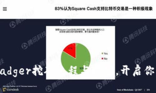 深入探讨tpWalletBadger挖矿流程与技巧，开启你的加密资产增值之旅