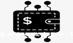 如何在tpWallet中添加新的数字货币：详尽步骤与实