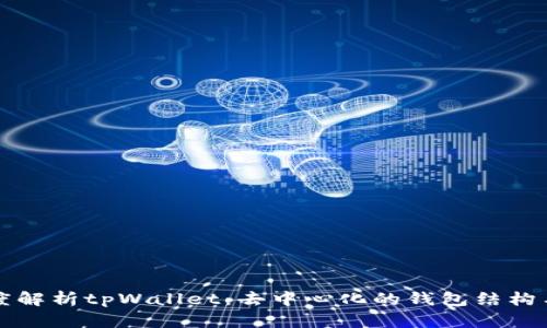   深度解析tpWallet：去中心化的钱包结构与特点