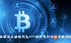 全面解析区块链钱包APP测试用例设计与执行过程